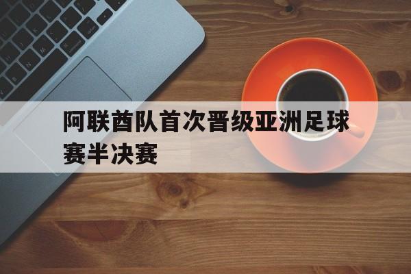 阿联酋队首次晋级亚洲足球赛半决赛