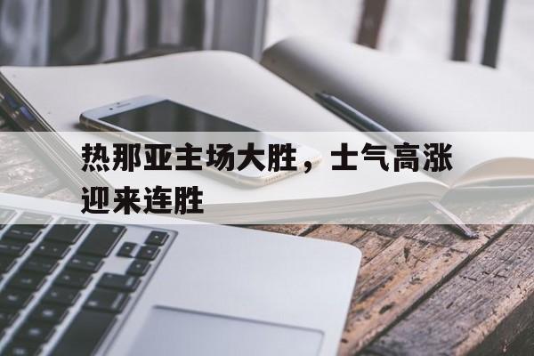 热那亚主场大胜，士气高涨迎来连胜的简单介绍