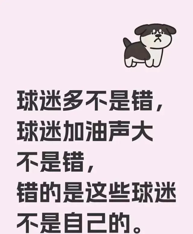 一场胜负未分的比赛，让球迷心情起伏不定