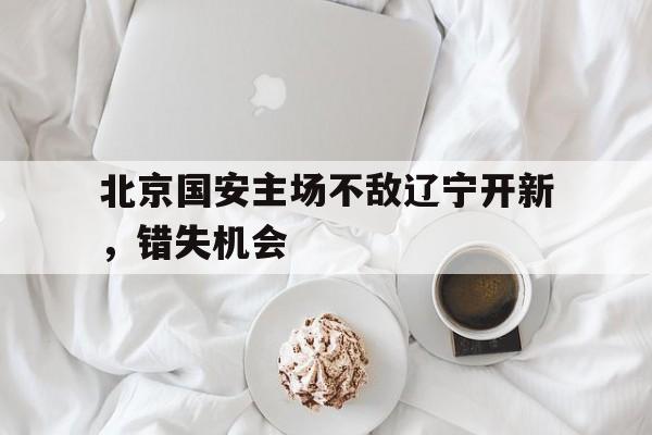 国安北京主场赛程表